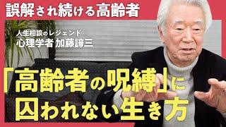 【幸福な人生】「歳を重ねることは不幸ではない」人生相談のレジェンド・加藤諦三が解説する「高齢＝不幸」の呪縛から解放される方法（第2回/全2回）