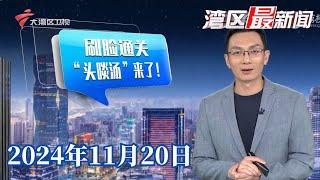 【湾区最新闻】两口岸试点“刷脸通关” 三地居民试饮“头啖汤”|20241120完整版#粤语 #news