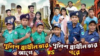 পুলিশ স্বাধীনতার আগে VS পুলিশ স্বাধীনতার পরে || Bangla Funny Video 2024 || Zan Zamin