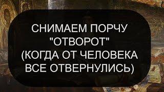 СНИМАЕМ ПОРЧУ "ОТВОРОТ"