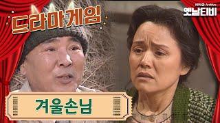 드라마게임 | 겨울손님 19920228KBS방송