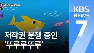 빌보드 차트 ‘상어가족’은 저작권 분쟁중 / KBS뉴스(News)