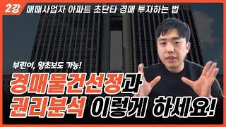 왕초보를 위한 경매 물건 선정과 권리분석! 이렇게만 하세요! 매매사업자로 아파트 초단타 경매 투자 강의
