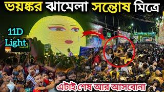 ভয়ঙ্কর ঝামেলা সন্তোষ মিত্র স্কোয়ারে। Santosh Mitra Square 2024. kolkata durga puja 2024.