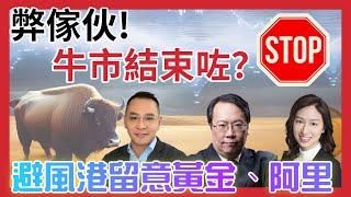 弊傢伙!  牛市結束咗？  避風港留意黃金、阿里   #窩輪    #牛熊證 #認股證 #HSBC #Warrant #CBBC #沈大師 #沈振盈  #一周輪證焦點   #stocks     │