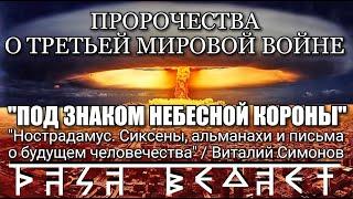 РАСА ВЕДАЕТ Пророчества о Третьей мировой войне. ПОД ЗНАКОМ НЕБЕСНОЙ КОРОНЫ. (Виталий Симонов)