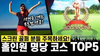 골프존 스크린 골프 홀인원 명당 코스 TOP 5