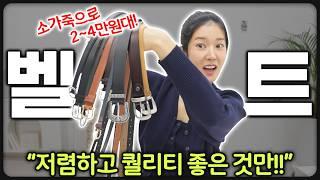 기본 벨트‼️소가죽 2~4만원대 진짜 괜찮은것만 추천️실착꼼꼼리뷰 "별로인건 다 걸렀어요"