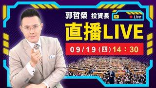 【美國四年來首度降息後 居然台股噴出 美債崩盤? 】2024.09.19(直播)