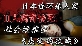 【影河】东京市内惊现“猎巫惨剧”，11人惨遭屠戮，多重反转的推理佳作《恶徒的救赎》