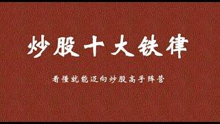 从2万入市到现在炒股养家，只因遵守“10条铁律”