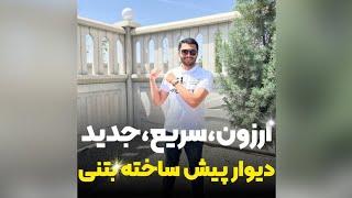 دیوارکشی با دیوار پیش ساخته بتنی ضد زلزله برای سوله فقط در ۵ روز