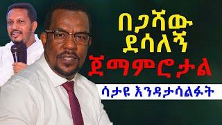 #በጋሻዉ_ደሳለኝ_ወደ_ኦርቶዶክስ_ሊመለስ_ይሆን? #ናፍቆት_ጀማምሮታል@NEGASHMEDIA