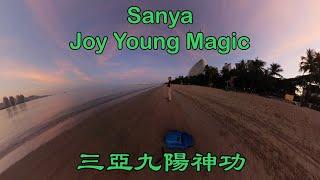 三亞九陽神功 Sanya Joy Young Magic