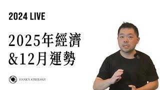 漢克占星｜2025年經濟概況，12月運勢！（2024 #星座運勢）