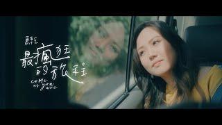 【Annie】The Craziest Journey - Movie "The Craziest Journey", Themed Song _ Official MV