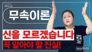 [무속이론]신이 누구인지 어떤분인지 모르겠어요,신의 응답? 당신이 놓치고 있는 진실은!