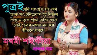 পিতৃ-মাতৃক সুৰক্ষা ৰখাটোৱেই পুত্ৰৰ প্ৰধান কাম ll MARAMI SAIKIA Nagara Naam ll Huramara Jhakua Para