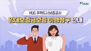 임대사업자로부터 보증금을 받지 못해 불안하다면? [HUG 임대보증금보증 사용검사 후 이행청구 안내]