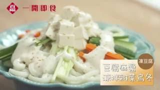 [豆腐麻醬涼拌雜菜烏冬] - 百福「一開即食」食譜