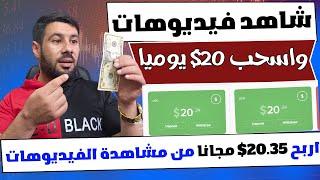 اربح كل يوم 20.35$ لمشاهدة الفيديوهات فقط ⬅️ ربح من الانترنت بدون ايداع - الربح من مشاهدة الفيديوهات