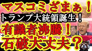 【マスコミしょぼーん！エマニュエルしょぼーん！『トランプ大統領の大勝利で世界が激動じゃぁ！』石破さん大丈夫？】有識者も沸騰！世界は激震！ウクライナ支援が止まる？台湾有事が発生する？石破総理で大丈夫？