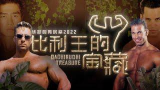 【Collaboration】Chinese Wrestling Festival 2022 - Gachimuchi Treasure