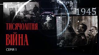 Чому Росія віками намагається знищити Україну? | Документальний фільм «Тисячолітня війна» 1 серія