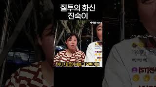 질투의 화신 노숙인 진숙이