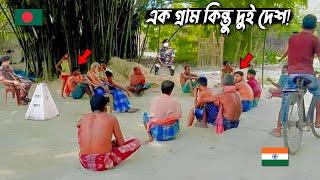 এক গ্রাম কিন্তু দুই দেশ! এক ভাই বাংলাদেশে অন্য ভাই ভারতে!  India bangladesh border