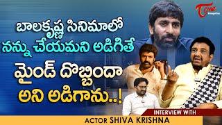 Sr Artist Siva Krishna Interview | బాలకృష్ణ సినిమాలో నన్ను చేయమని అడిగితే మైండ్ దొబ్బిందా TeluguOne