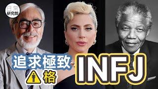 追求極致的INFJ｜MBTI 16型中最精通世情的人格！