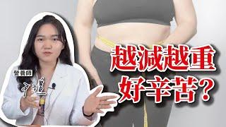 【純煉營養師報報】越減越重好辛苦！吃那麼少還瘦不下來？少吃多動不夠嗎？ ft.張尹瑄營養師