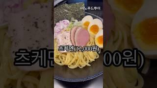 신사역 #라멘맛집 멘쇼쿠 에서 츠케멘 먹고 왔습니다.