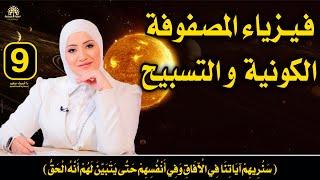 حلقة (9) كورس ابدأ منين  | رحلة العبادات والفيزياء وعلاقتها بـ #المصفوفة_الكونية و #التسبيح