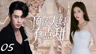 MUTLISUB【顶流夫妇有点甜/Celebrity Couple Is a Bit Sweet】▶EP 05｜甜蜜暴击！顶流男明星落难变身高中老师竟意外邂逅“真命天女”#白鹿#王鹤棣️丸子甜宠剧场