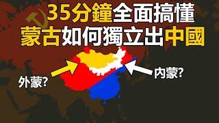 35分鐘全面搞懂蒙古如何獨立出中國｜合輯