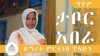 Tabor Abera - Zemarit Mirtnesh Tilahun | ታቦር አበራ (Lyrics)