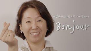 선한목자온라인교회 이야기 I Bonjour(봉쥬르) 선한목자온라인교회에 오기까지 l Bonjour l 4K