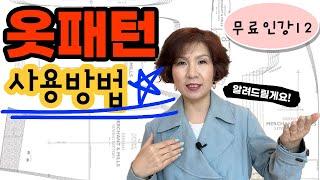무료인강12(독학러를 위한 기초재봉틀: 패턴의 사용 패턴기호 너치의 중요성 패턴 길이 조정)