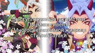 Выступление Аратаки Итто и Паймон в ивенте "Многоцветье самой жизни в стиле Аратаки"