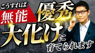 【辞めさせるな】無能に見えて優秀な社員に大化けさせる育て方