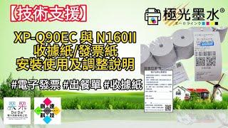 【技術支援】XP-Q90EC 與 N160II 收據紙/發票紙 安裝使用及調整說明 #電子發票 #出餐單 #收據紙 20241217