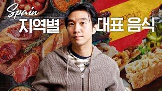 스페인 도시별 대표 요리와 특징 | 하몽, 타파스, 빠에야