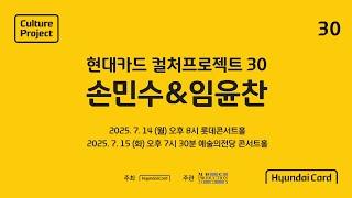 현대카드 컬처프로젝트 30 손민수&임윤찬