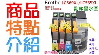 【創達科技】Brothe LC73XL/LC40XL/LC567XL/LC565XL/LC569XL/LC3619/LC539/LC535/LC669 副廠墨水匣（黑/青/洋紅/黃 四色可選）