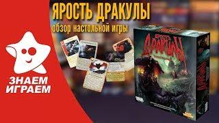 Как играть в "Ярость Дракулы". Правила и обзор настольной игры  "Ярость Дракулы" от Знаем Играем