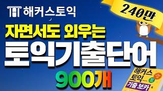 토익기출 단어 자면서도 외우는 기적의 단어암기 영상! (6H) 신개념 토익공부법 해커스토익 기출보카 DAY1~DAY30 연속재생.zipㅣ토익책, 토익교재 이벤트 종료 | 토익책