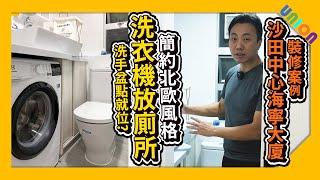 【沙田中心海寧大廈裝修案例】實用面積292尺｜二房戶｜簡約北歐風格｜洗衣機上面放洗手盆點擺？｜洗手盆去水位｜穀倉門｜傢俬間牆｜木紋條子傢俬｜隱形門｜廁所裝修｜私樓裝修｜全屋裝修｜聯盈設計｜裝修工程