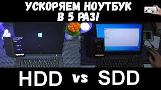 КАК УСКОРИТЬ СТАРЫЙ НОУТБУК В 5 РАЗ? ЗАМЕНИТЕ HDD НА SSD!